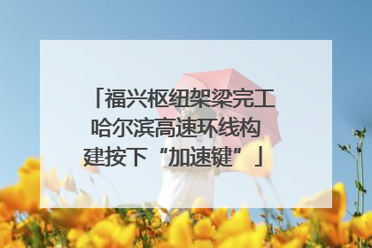 福兴枢纽架梁完工 哈尔滨高速环线构建按下“加速键”
