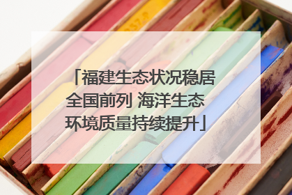 福建生态状况稳居全国前列 海洋生态环境质量持续提升