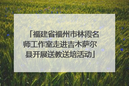 福建省福州市林霞名师工作室走进吉木萨尔县开展送教送培活动
