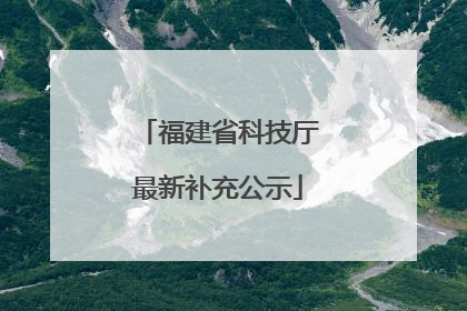 福建省科技厅最新补充公示
