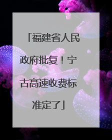 福建省人民政府批复！宁古高速收费标准定了