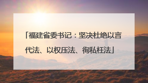福建省委书记：坚决杜绝以言代法、以权压法、徇私枉法