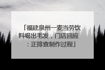 福建泉州一麦当劳饮料喝出毛发，门店回应：正排查制作过程