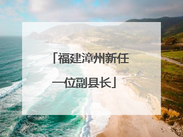 福建漳州新任一位副县长