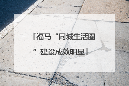 福马“同城生活圈”建设成效明显
