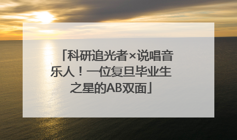 科研追光者×说唱音乐人！一位复旦毕业生之星的AB双面