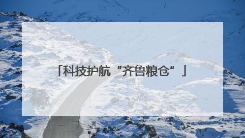 科技护航“齐鲁粮仓”