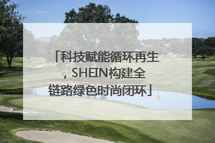 科技赋能循环再生，SHEIN构建全链路绿色时尚闭环