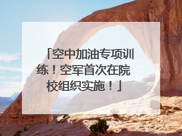 空中加油专项训练！空军首次在院校组织实施！