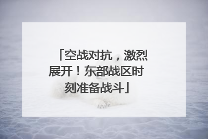 空战对抗，激烈展开！东部战区时刻准备战斗