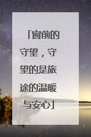 窗前的守望，守望的是旅途的温暖与安心