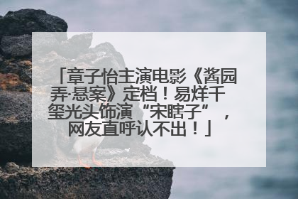 章子怡主演电影《酱园弄·悬案》定档！易烊千玺光头饰演“宋瞎子”，网友直呼认不出！