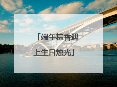 端午粽香遇上生日烛光