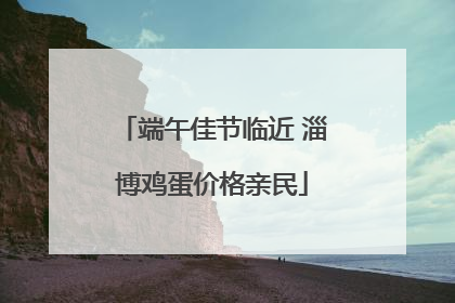端午佳节临近 淄博鸡蛋价格亲民