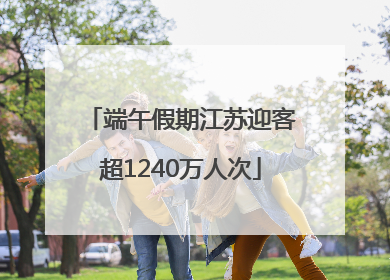 端午假期江苏迎客超1240万人次