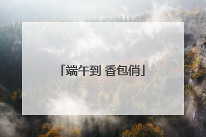 端午到 香包俏