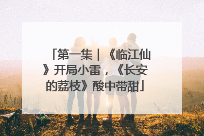 第一集｜《临江仙》开局小雷，《长安的荔枝》酸中带甜