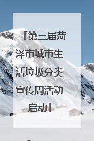 第三届菏泽市城市生活垃圾分类宣传周活动启动