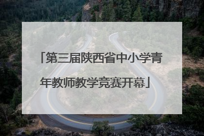 第三届陕西省中小学青年教师教学竞赛开幕