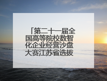 第二十一届全国高等院校数智化企业经营沙盘大赛江苏省选拔赛圆满落幕