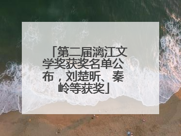 第二届漓江文学奖获奖名单公布，刘楚昕、秦岭等获奖