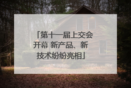 第十一届上交会开幕 新产品、新技术纷纷亮相