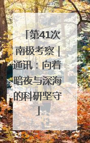 第41次南极考察｜通讯：向着暗夜与深海的科研坚守