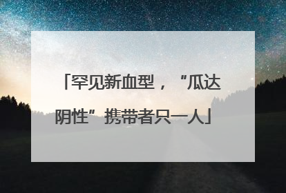 罕见新血型，“瓜达阴性”携带者只一人