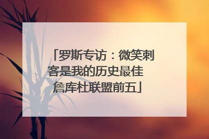 罗斯专访：微笑刺客是我的历史最佳 詹库杜联盟前五