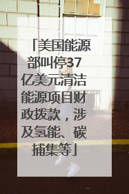 美国能源部叫停37亿美元清洁能源项目财政拨款，涉及氢能、碳捕集等