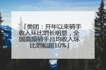 美团：开年以来骑手收入环比增长明显，全国高频骑手月均收入环比增幅超10%