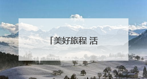 美好旅程 活力中国——旅游业一线观察