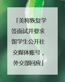 美将恢复学签面试并要求留学生公开社交媒体账号，外交部回应