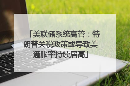 美联储系统高管：特朗普关税政策或导致美通胀率持续居高