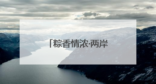 粽香情浓·两岸同韵丨湖里台胞共迎端午佳节