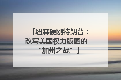 纽森硬刚特朗普：改写美国权力版图的 “加州之战”