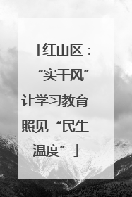 红山区：“实干风”让学习教育照见“民生温度”