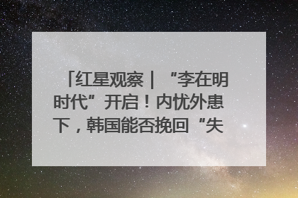 红星观察｜“李在明时代”开启！内忧外患下，韩国能否挽回“失去的三年”？