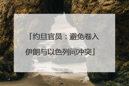 约旦官员：避免卷入伊朗与以色列间冲突