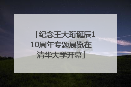 纪念王大珩诞辰110周年专题展览在清华大学开幕