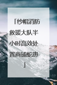 纱帽消防救援大队半小时高效处置商铺蛇患