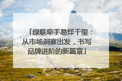 绿联牵手易烊千玺：从市场洞察出发，书写品牌进阶的新篇章