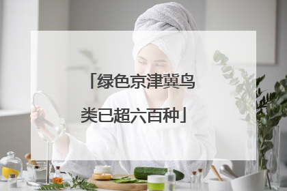 绿色京津冀鸟类已超六百种