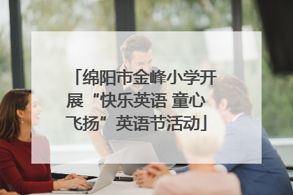 绵阳市金峰小学开展“快乐英语 童心飞扬”英语节活动
