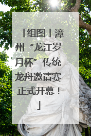 组图丨漳州“龙江岁月杯”传统龙舟邀请赛正式开幕！