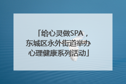 给心灵做SPA，东城区永外街道举办心理健康系列活动