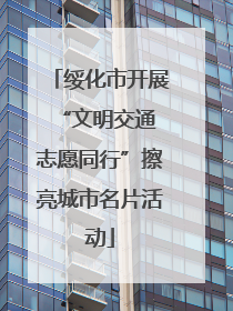 绥化市开展“文明交通 志愿同行”擦亮城市名片活动