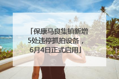 保康马良集镇新增5处违停抓拍设备，6月4日正式启用