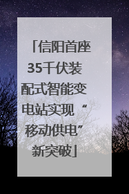 信阳首座35千伏装配式智能变电站实现“移动供电”新突破