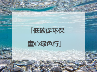低碳促环保 童心绿色行